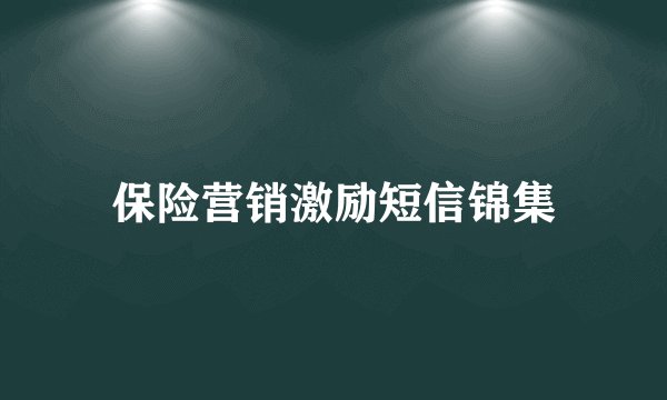 保险营销激励短信锦集