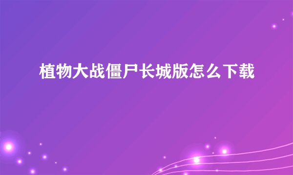 植物大战僵尸长城版怎么下载