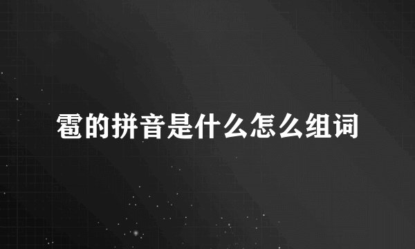 雹的拼音是什么怎么组词