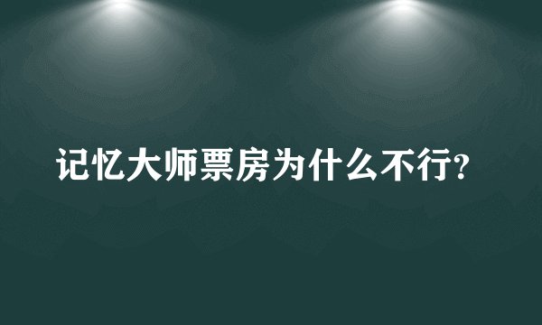记忆大师票房为什么不行?