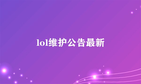 lol维护公告最新