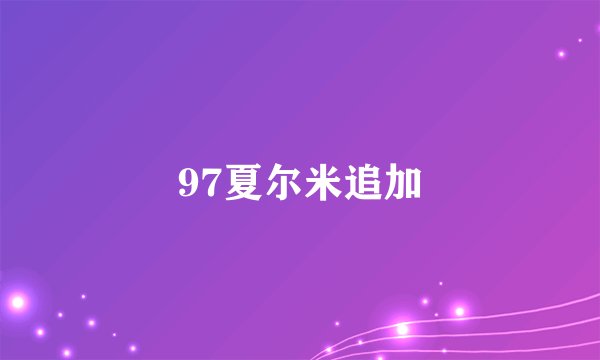 97夏尔米追加