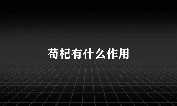 苟杞有什么作用