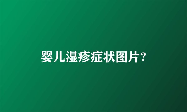 婴儿湿疹症状图片?