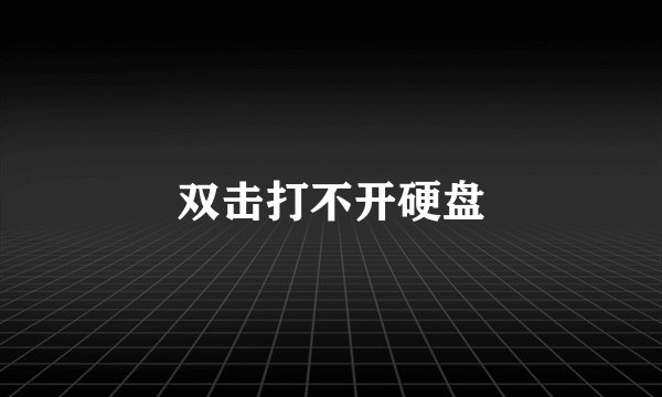 双击打不开硬盘