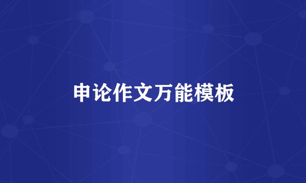 申论作文万能模板