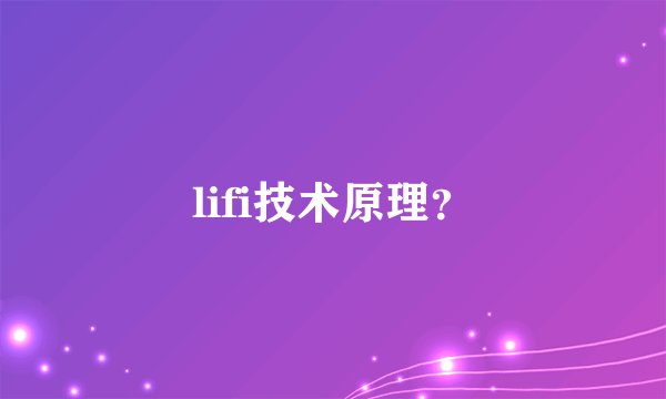 lifi技术原理？
