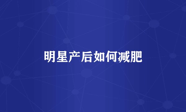 明星产后如何减肥
