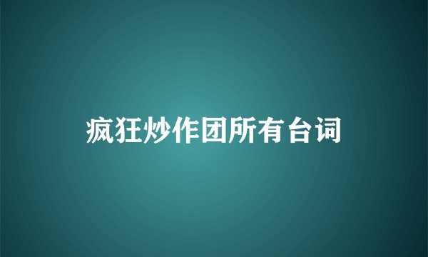 疯狂炒作团所有台词