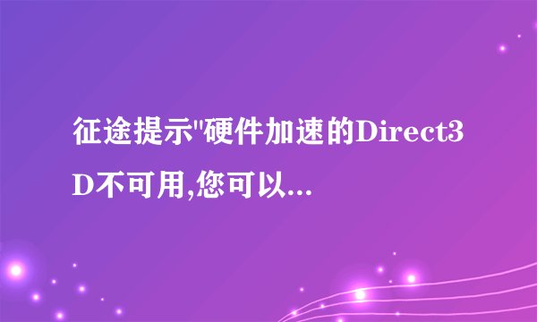 征途提示