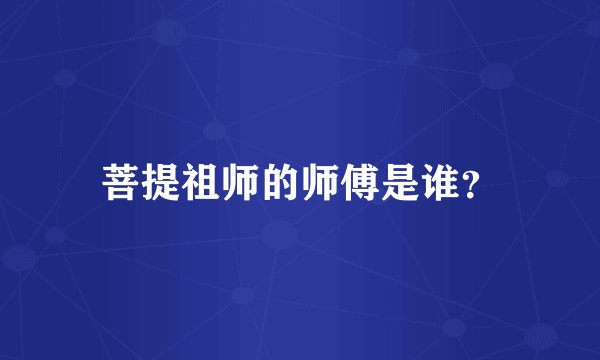 菩提祖师的师傅是谁？