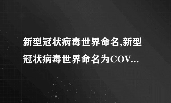 新型冠状病毒世界命名,新型冠状病毒世界命名为COVID-19