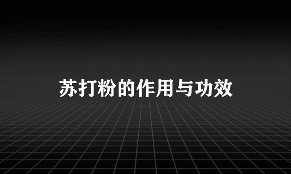 苏打粉的作用与功效