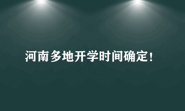 河南多地开学时间确定！