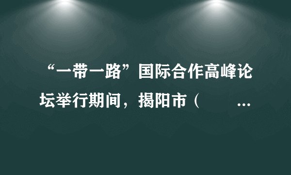 “一带一路”国际合作高峰论坛举行期间，揭阳市（　　）A. 昼夜等长B. 昼长夜短C. 昼短夜长D. 出现极夜