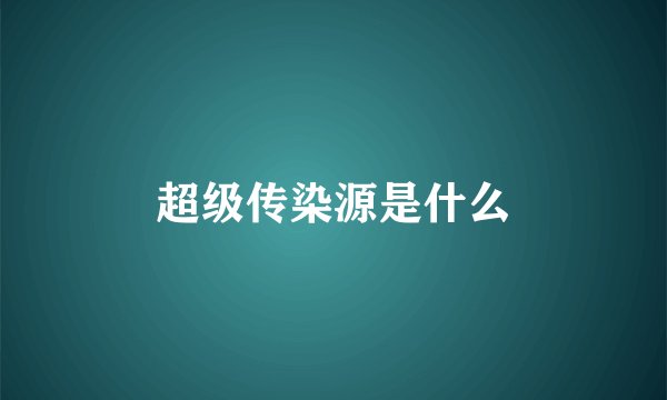 超级传染源是什么
