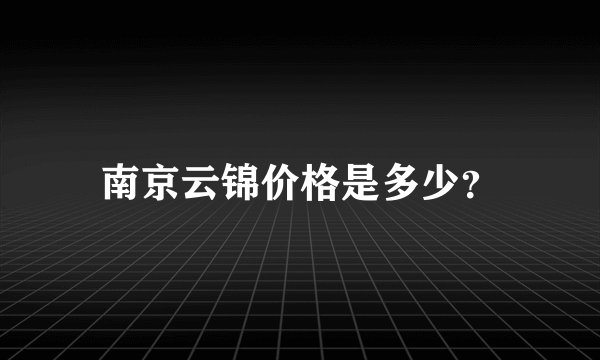 南京云锦价格是多少？