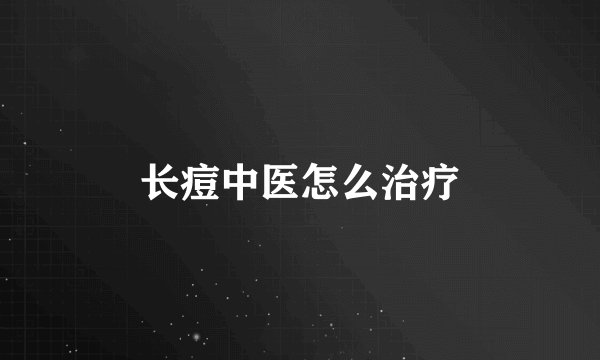 长痘中医怎么治疗