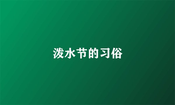 泼水节的习俗