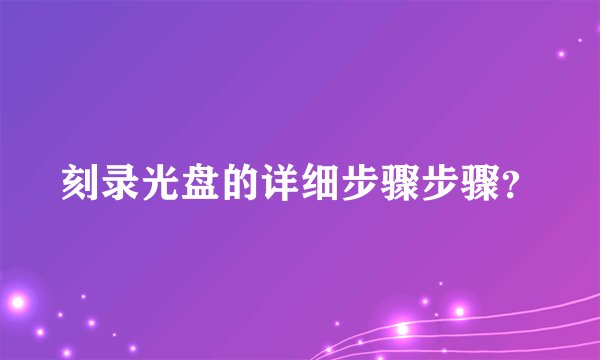 刻录光盘的详细步骤步骤？