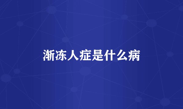 渐冻人症是什么病