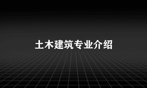 土木建筑专业介绍