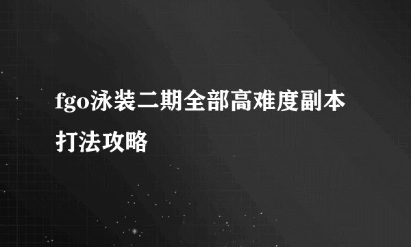 fgo泳装二期全部高难度副本打法攻略