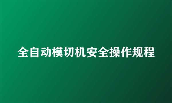 全自动模切机安全操作规程