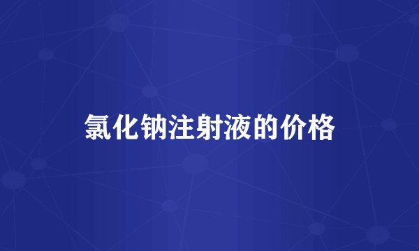 氯化钠注射液的价格