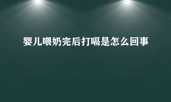 婴儿喂奶完后打嗝是怎么回事