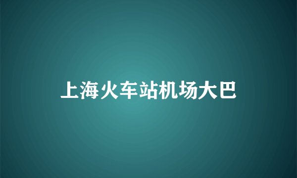 上海火车站机场大巴