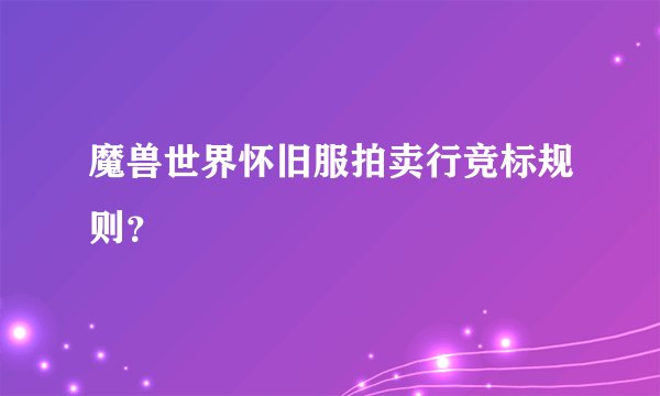 魔兽世界怀旧服拍卖行竞标规则？
