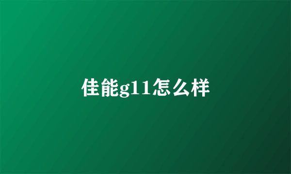 佳能g11怎么样