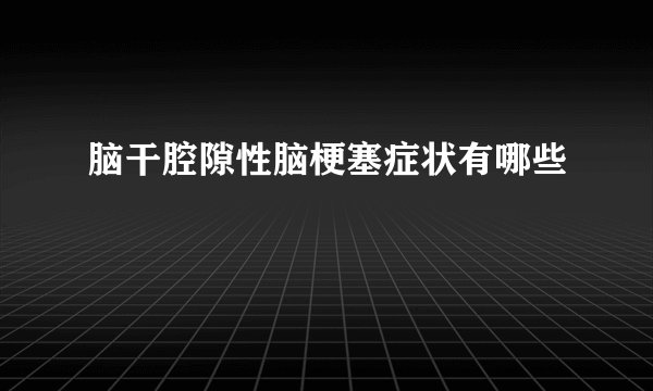脑干腔隙性脑梗塞症状有哪些