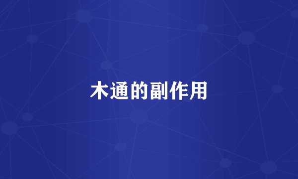 木通的副作用