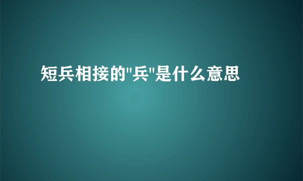 短兵相接的