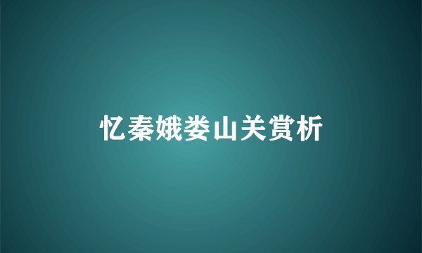 忆秦娥娄山关赏析