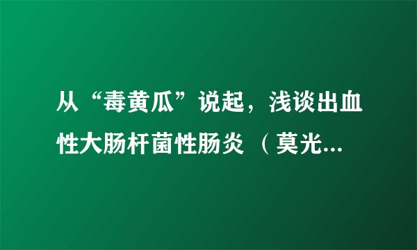 从“毒黄瓜”说起，浅谈出血性大肠杆菌性肠炎 （莫光泉原创）