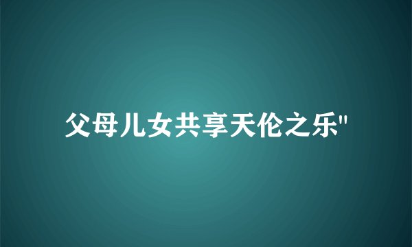 父母儿女共享天伦之乐