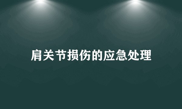 肩关节损伤的应急处理