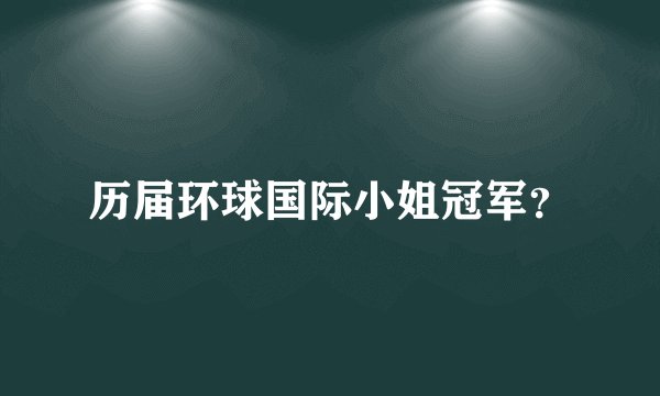 历届环球国际小姐冠军？