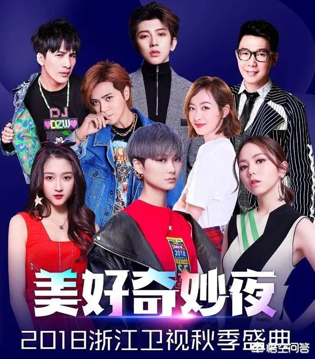 如何评价《美好奇妙夜暨2018浙江卫视秋季盛典》这场晚会？