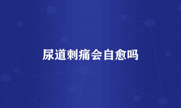 尿道刺痛会自愈吗