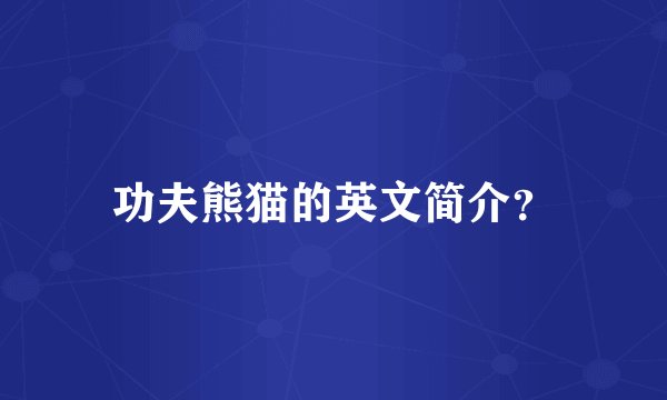 功夫熊猫的英文简介？
