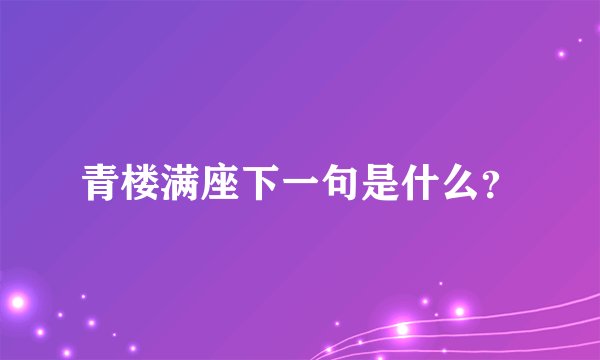 青楼满座下一句是什么？