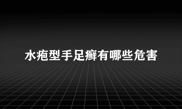水疱型手足癣有哪些危害
