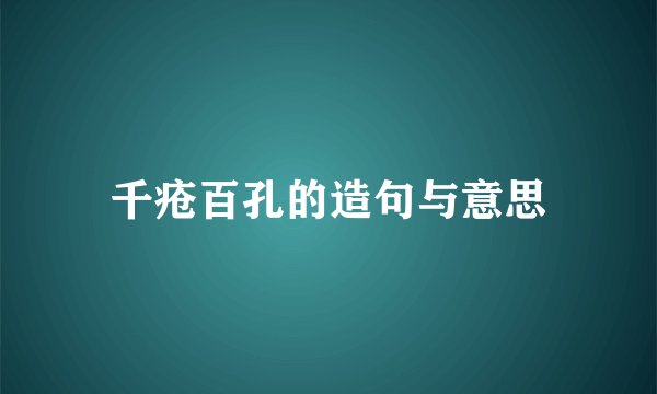 千疮百孔的造句与意思