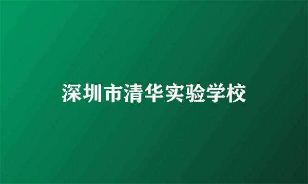 深圳市清华实验学校
