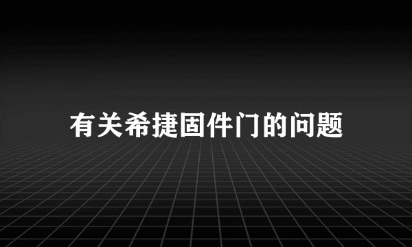 有关希捷固件门的问题