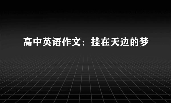 高中英语作文：挂在天边的梦